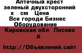 Аптечный крест зеленый двухсторонний 96х96 см › Цена ­ 30 000 - Все города Бизнес » Оборудование   . Кировская обл.,Лосево д.